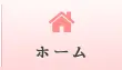 ホーム