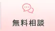 無料相談